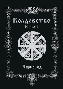 

Колдовство. Книга 1