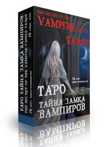 Гадальные карты Таро Тайна замка вампиров подарочная колода Уэйта