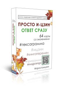 

Просто И-Цзин. Ответ сразу