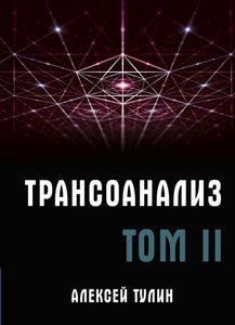 

Трансоанализ. Том 2