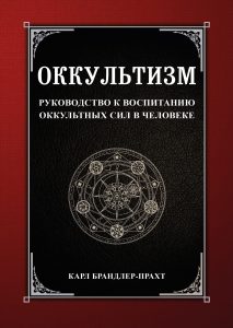 

Оккультизм. Руководство к воспитанию оккультных сил в человеке