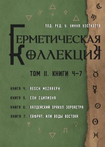 

Герметическая коллекция. Том II. Книги 4-7