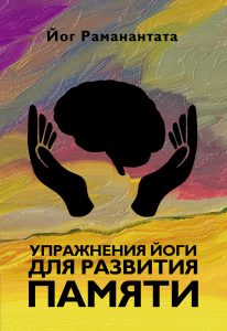 

Упражнения йоги для развития памяти