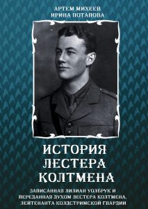 

История Лестера Колтмена
