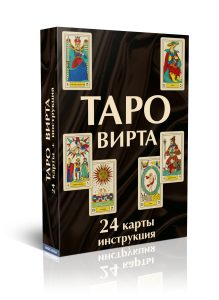 

Таро Вирта