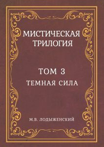 

Мистическая трилогия. Том 3. Темная сила