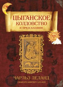 

Цыганское колдовство и предсказание