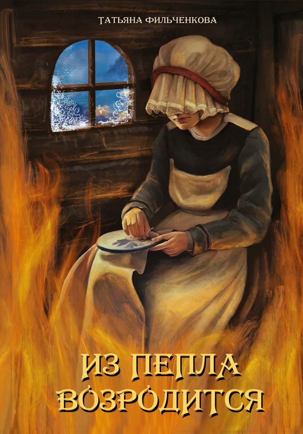 

Из пепла возродится