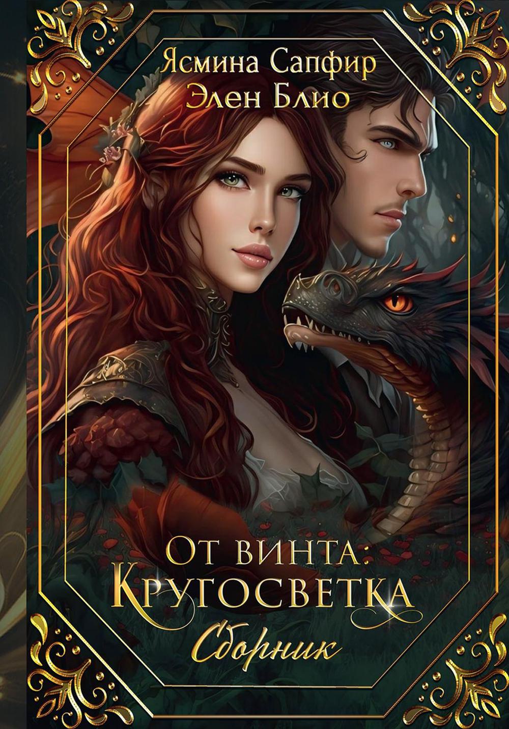 

От винта: Кругосветка