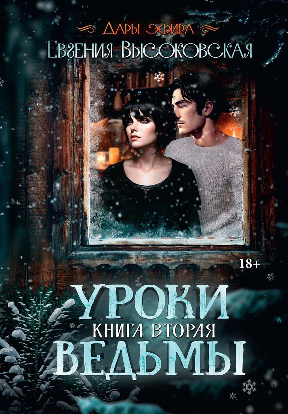 

Уроки ведьмы Книга 2
