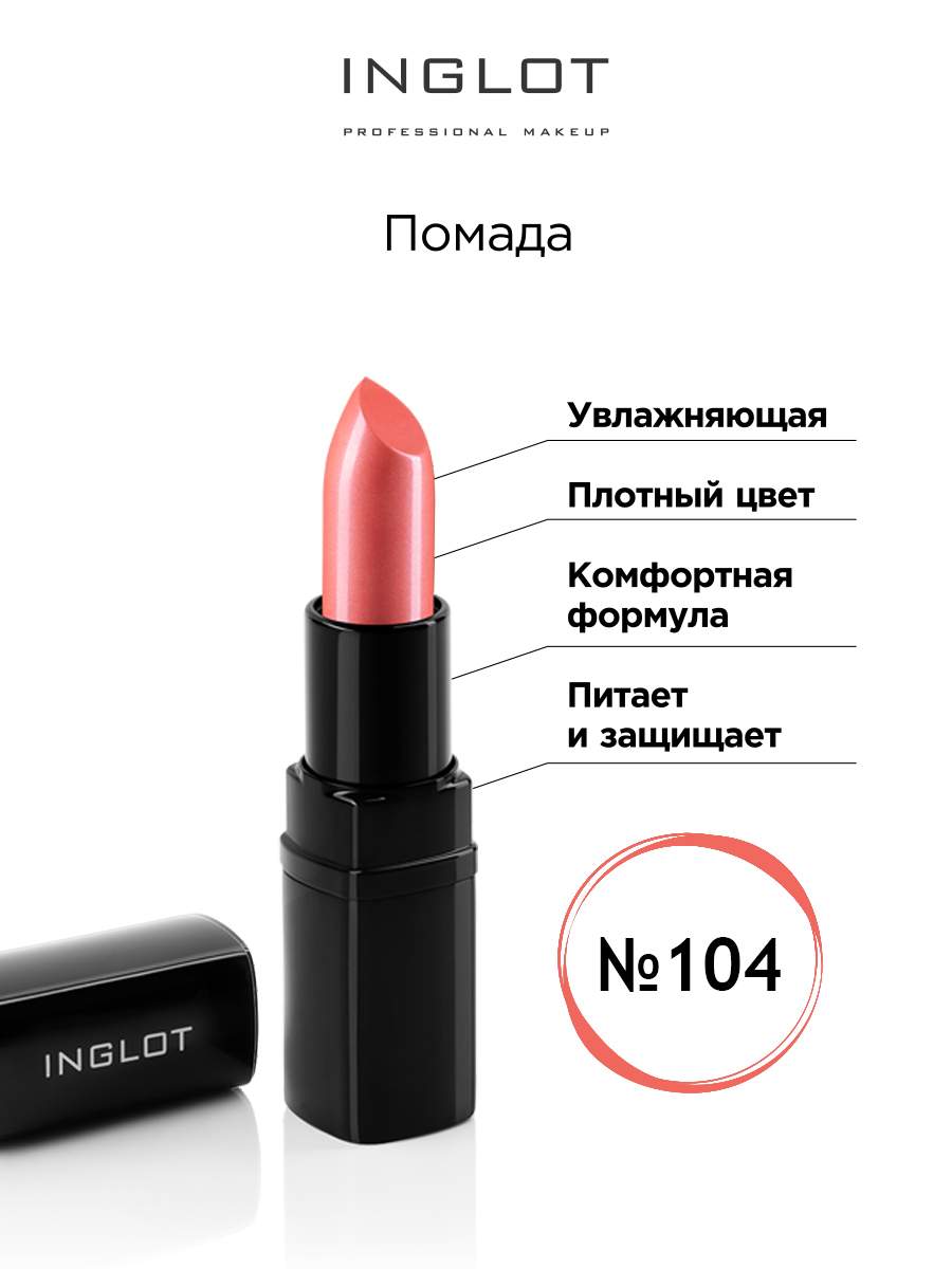 

Помада INGLOT увлажняющая 104, Оранжевый, Помада увлажняющая