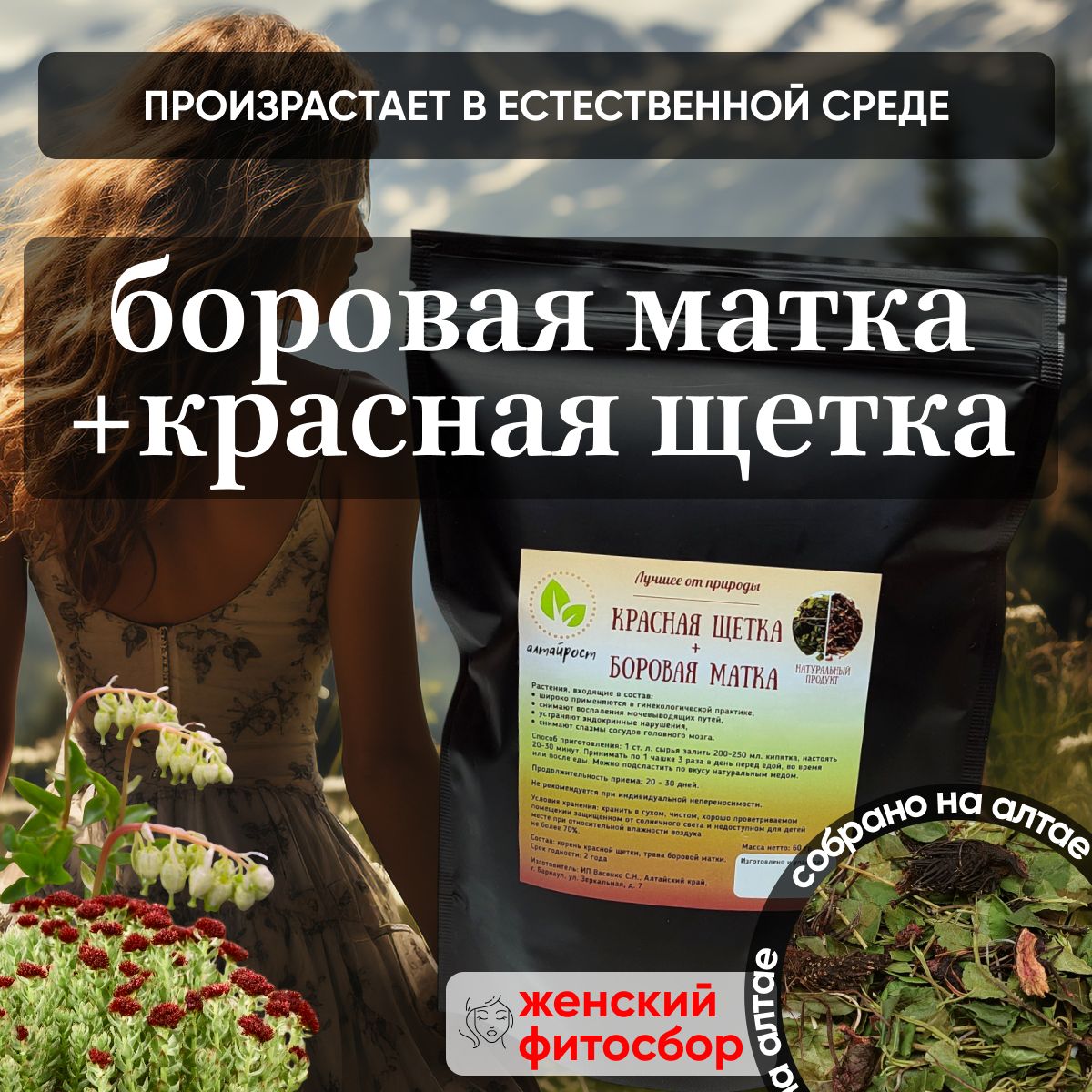 

Боровая матка и Красная щетка Алтайрост, женский фитосбор, 60 г