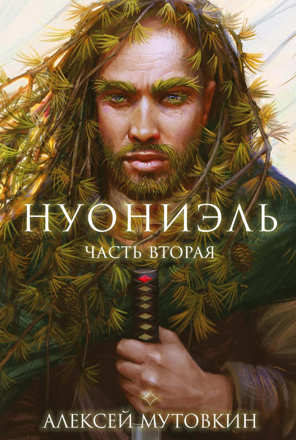 

Нуониэль Часть 2