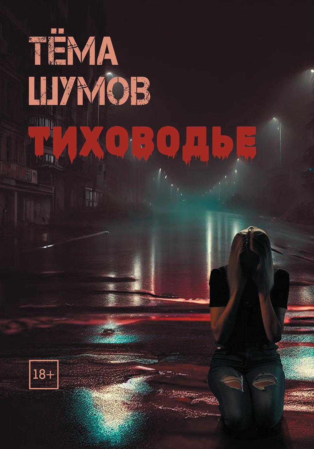 

Тиховодье