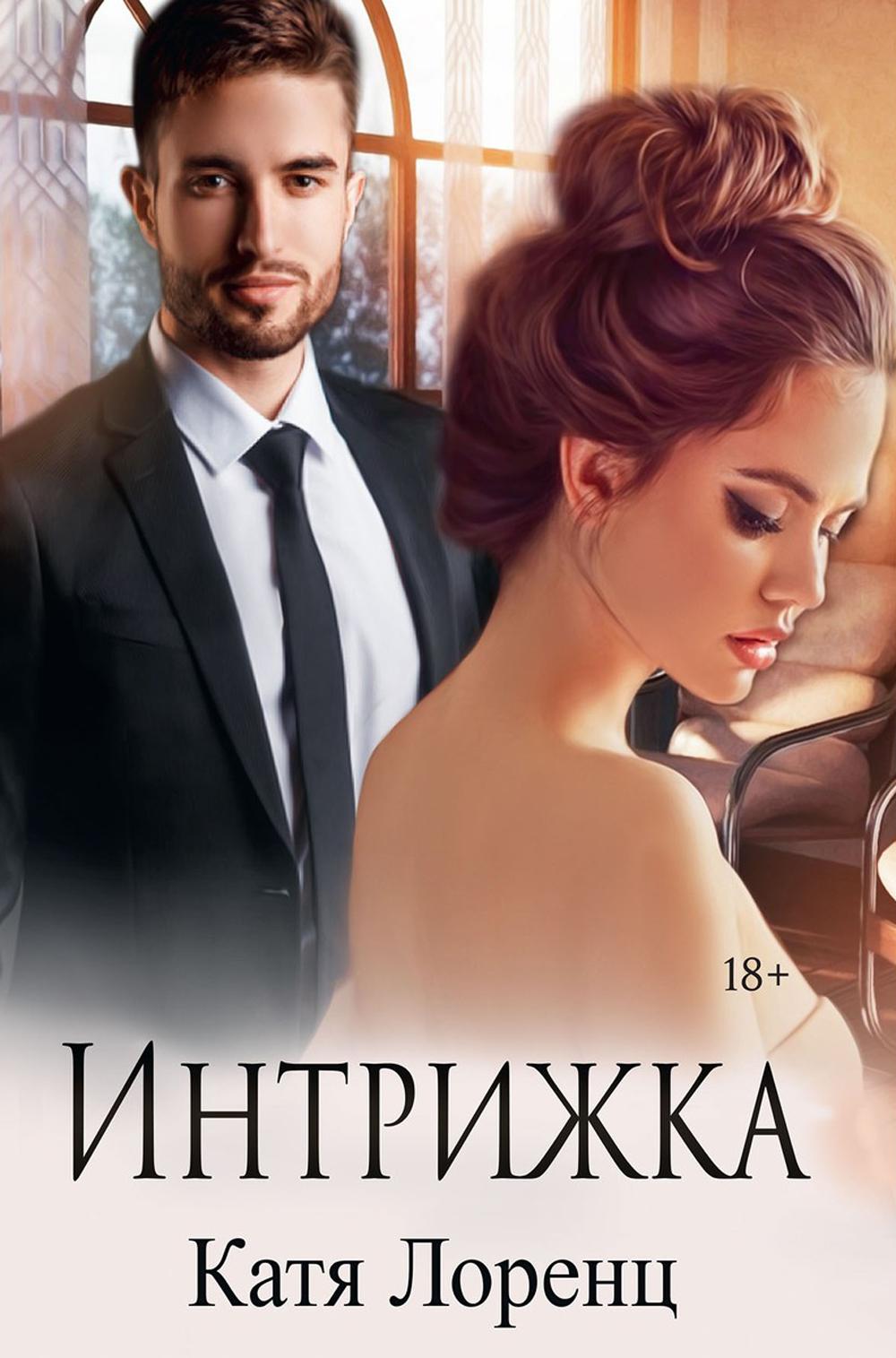 

Интрижка
