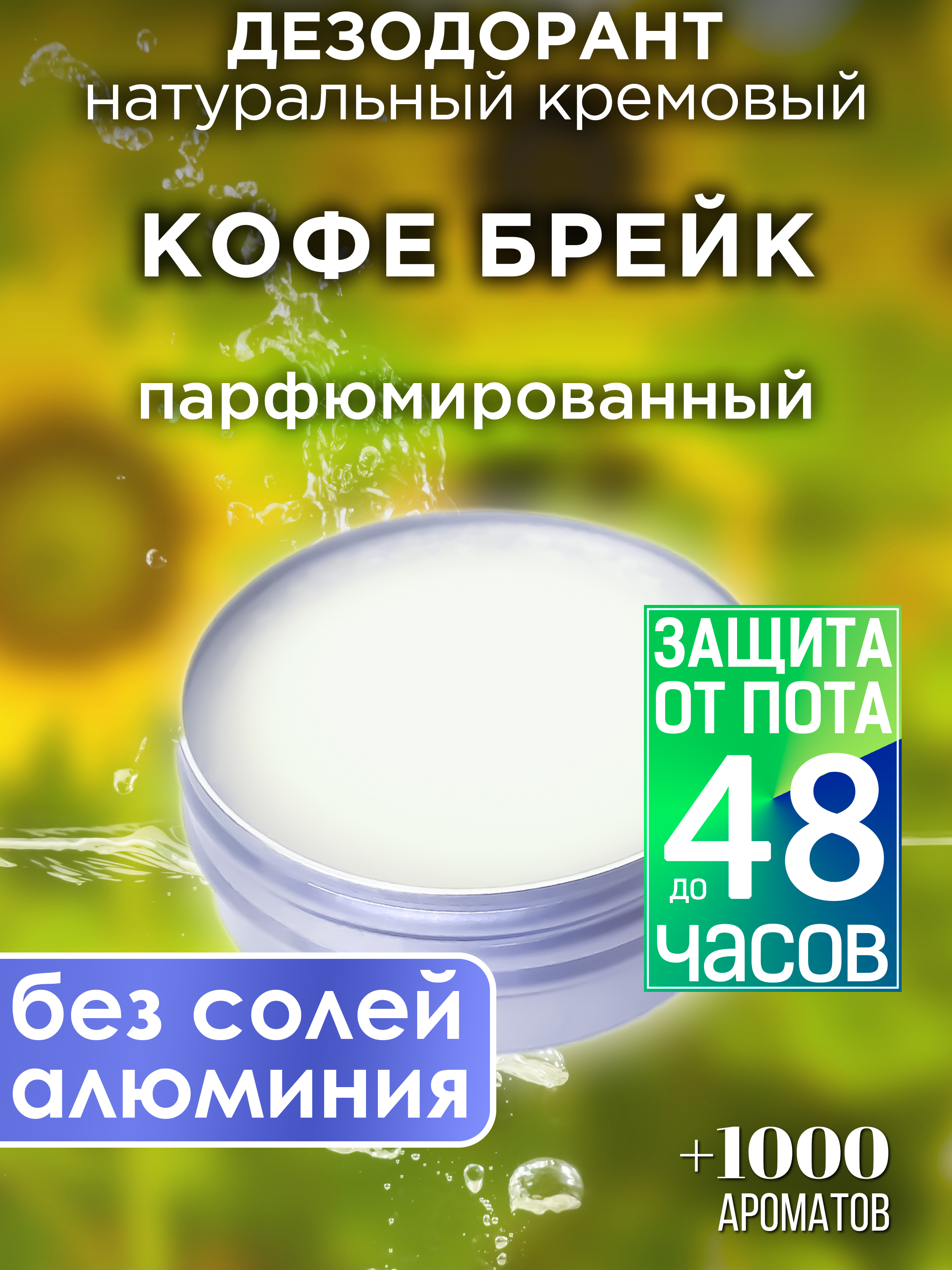 Натуральный кремовый дезодорант Аурасо Кофе брейк парфюмированный унисекс