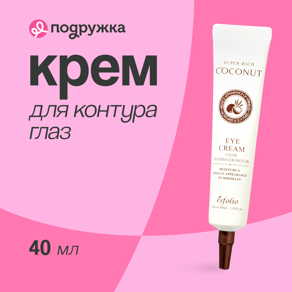 Крем для контура глаз ESFOLIO SUPER-RICH COCONUT 40 мл