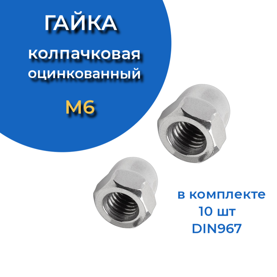 Гайка колпачковая М6 ОЦ DIN1587 , 10 шт.