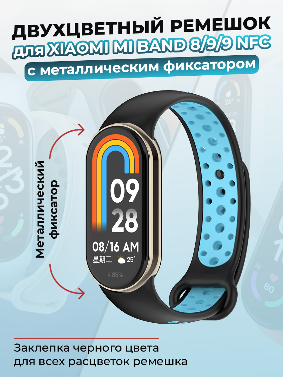 

Ремешок для Xiaomi Mi Band 8/9/9 NFC, с металлическим фиксатором, черно-голубой, Голубой;черный