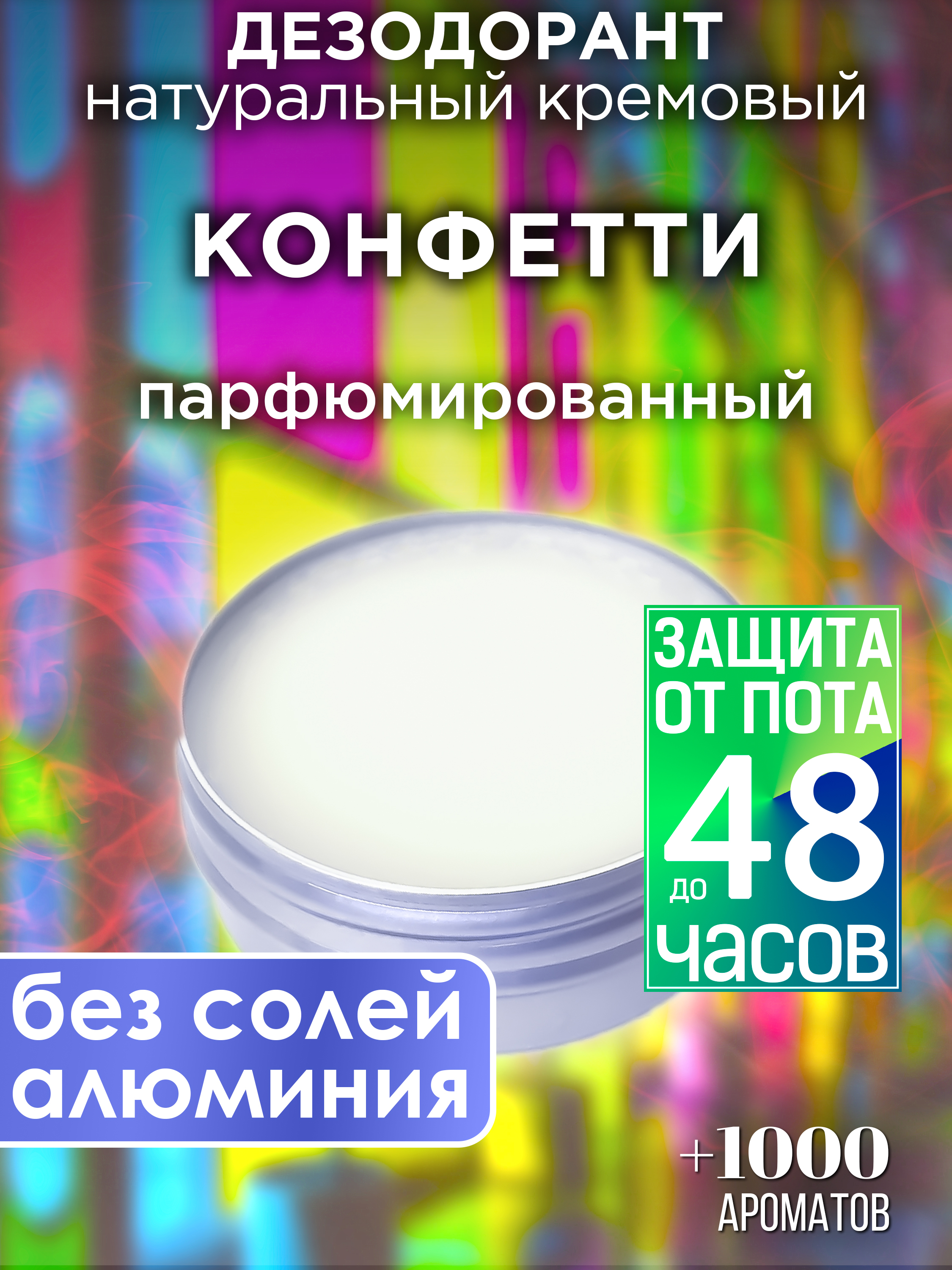 Натуральный кремовый дезодорант Аурасо Конфетти парфюмированный унисекс конфетти для декора салатовый ультрафиолет d 2 см 50 г