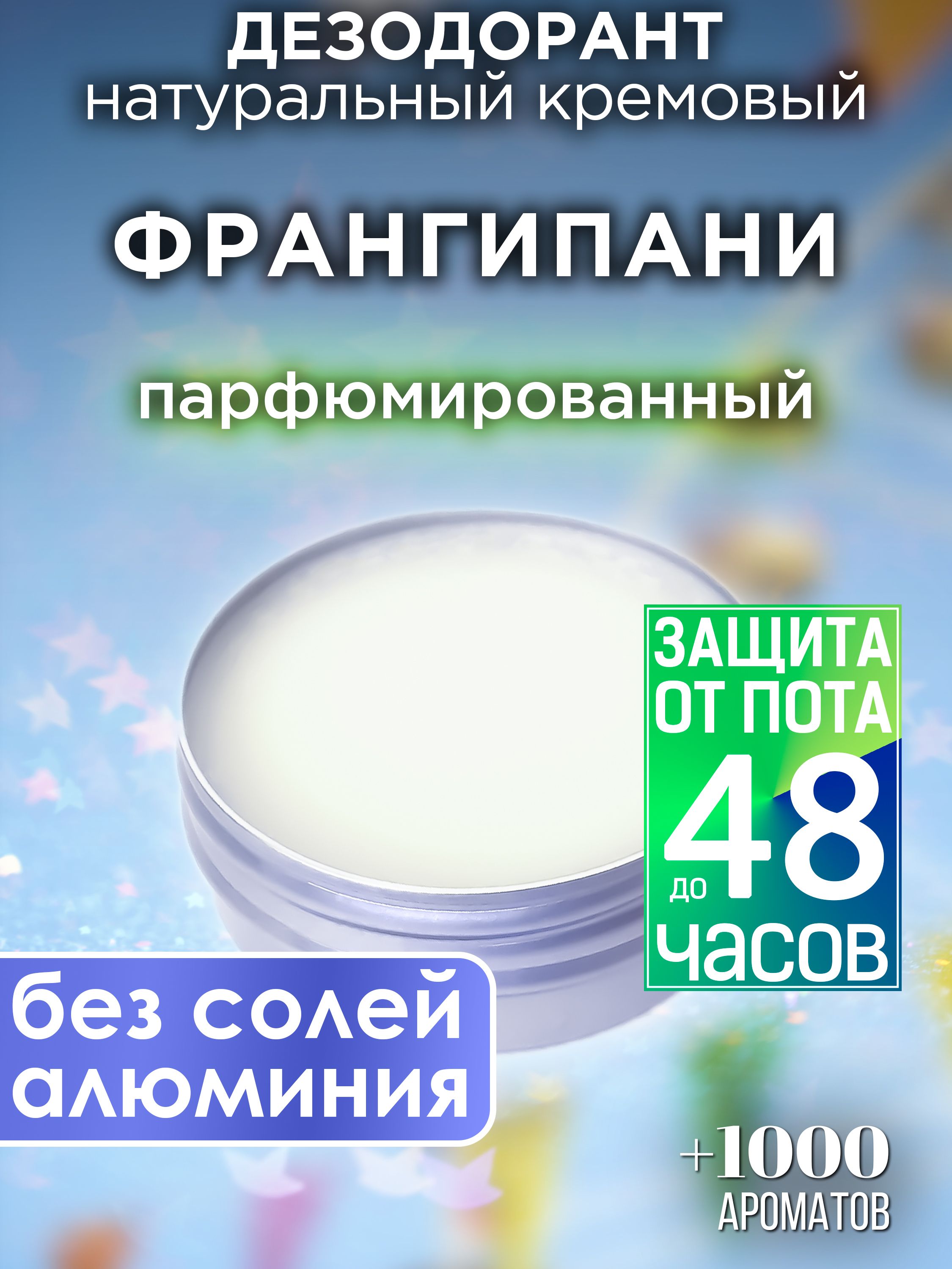 

Натуральный кремовый дезодорант Аурасо Франгипани парфюмированный унисекс, DES-NAT-0722-IIG