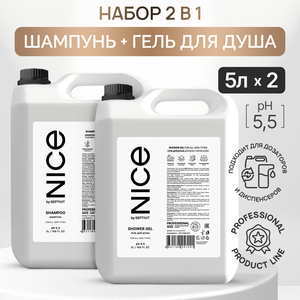 Набор Nice by Septivit гель для душа 5л + шампунь 5л