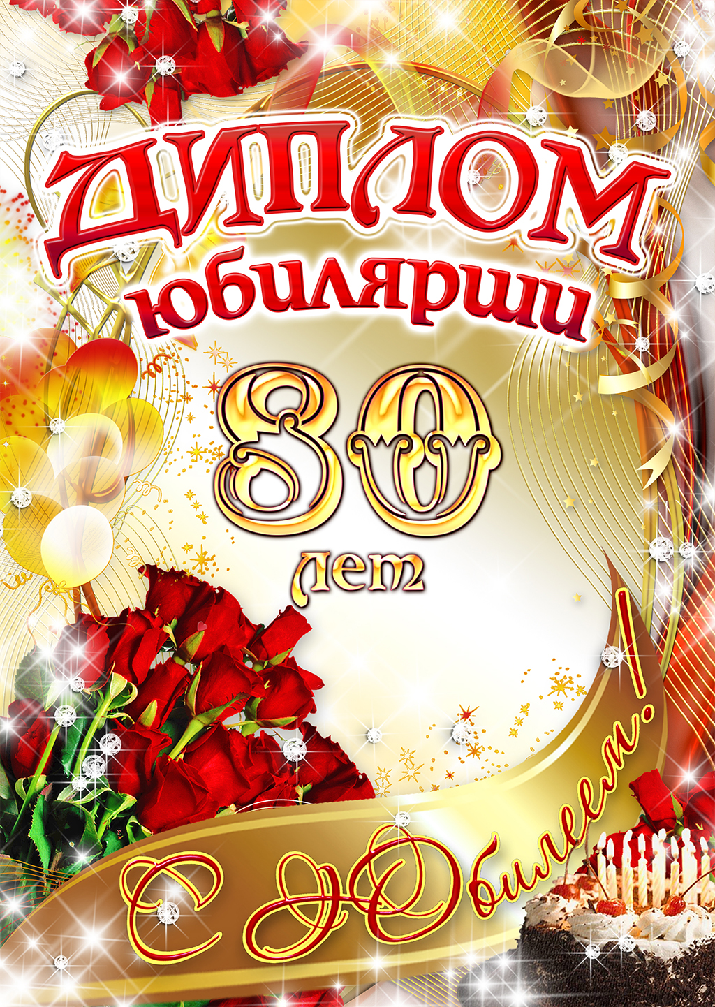 Открытка 80 лет мужчине