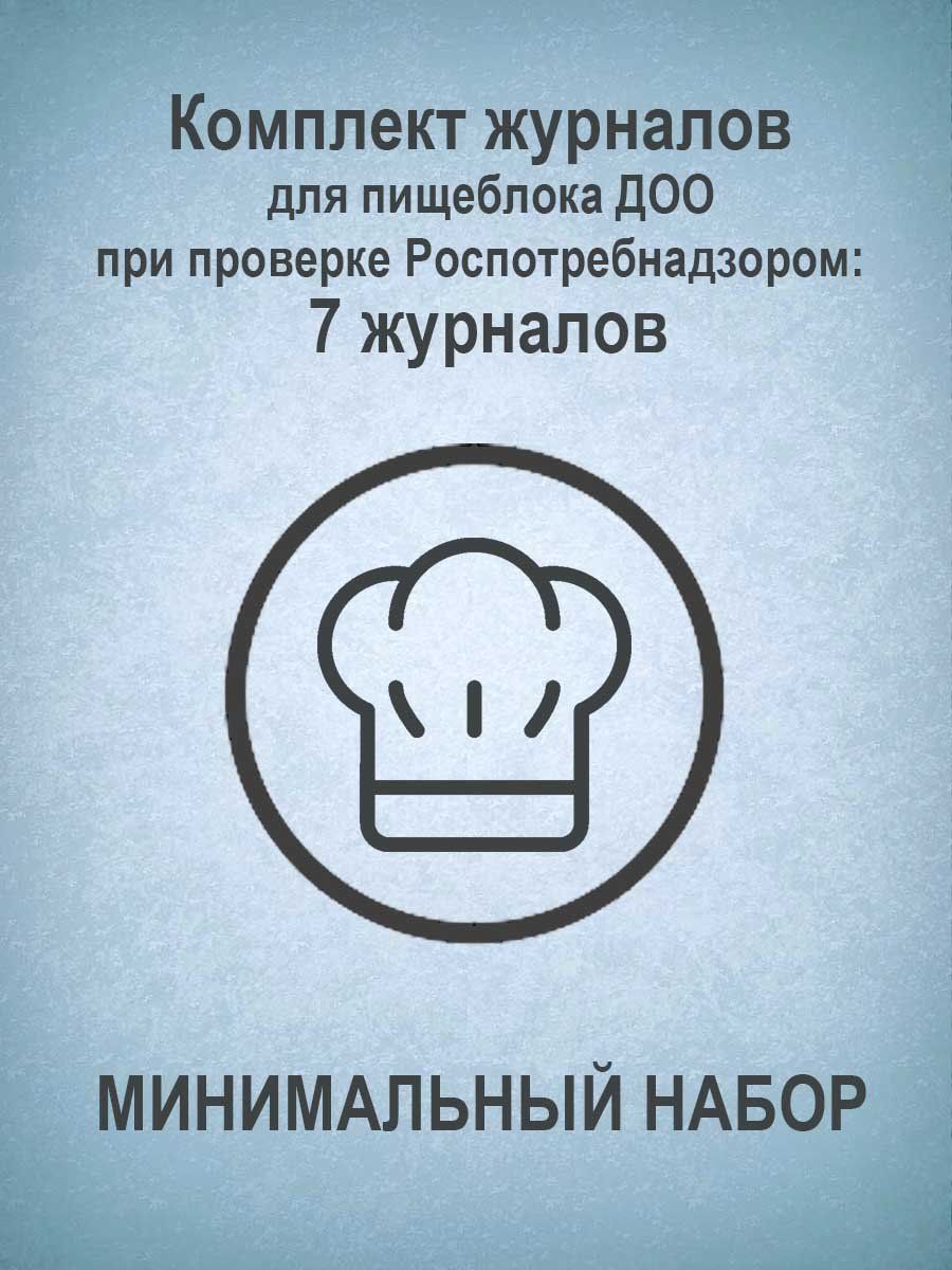 

Журнал Учитель-Канц Комплект для пищеблока ДОО при проверке Роспотребнадзором