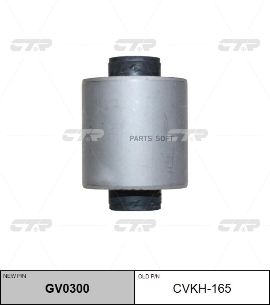 

CTR Сайлентблок CTR GV0300
