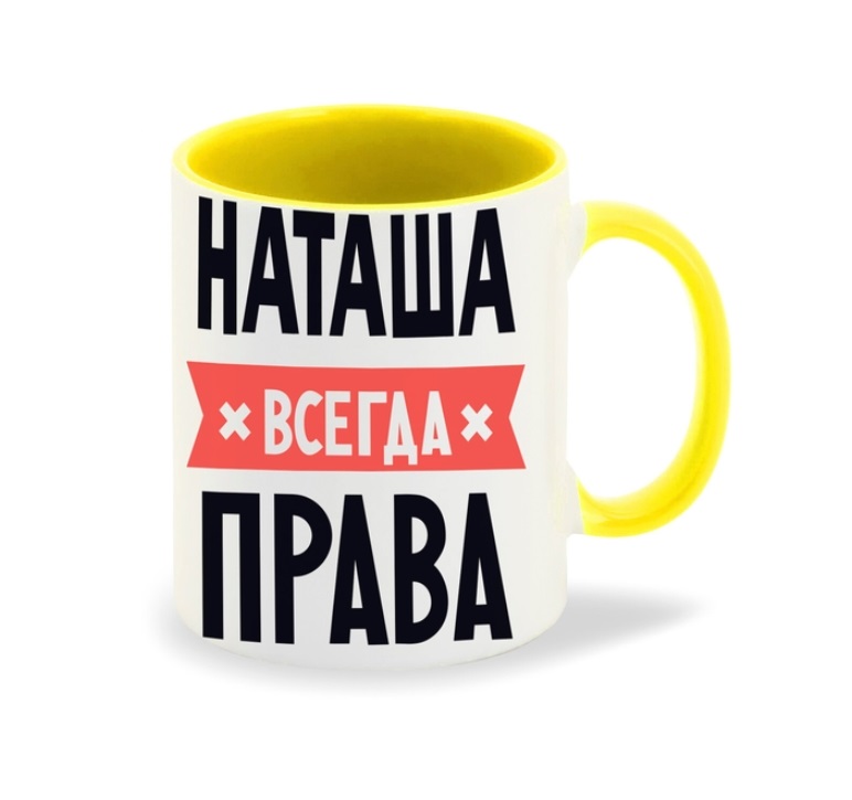

Кружка CoolPodarok НАТАША всегда права