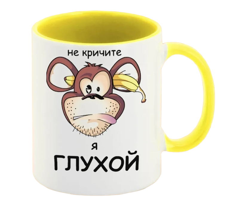 

Кружка CoolPodarok Не кричите я глухой