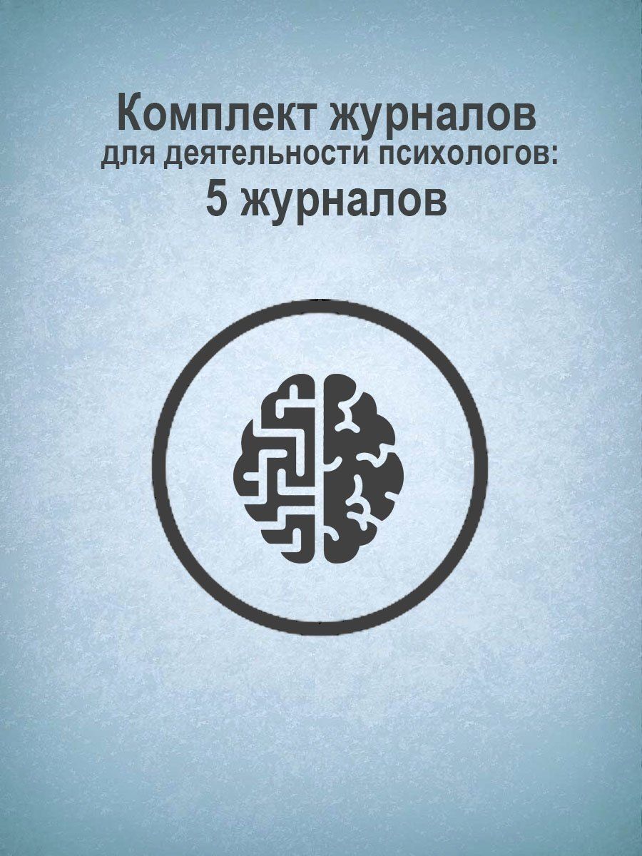 

Журнал Учитель-Канц Комплект для деятельности психологов: 5 журналов