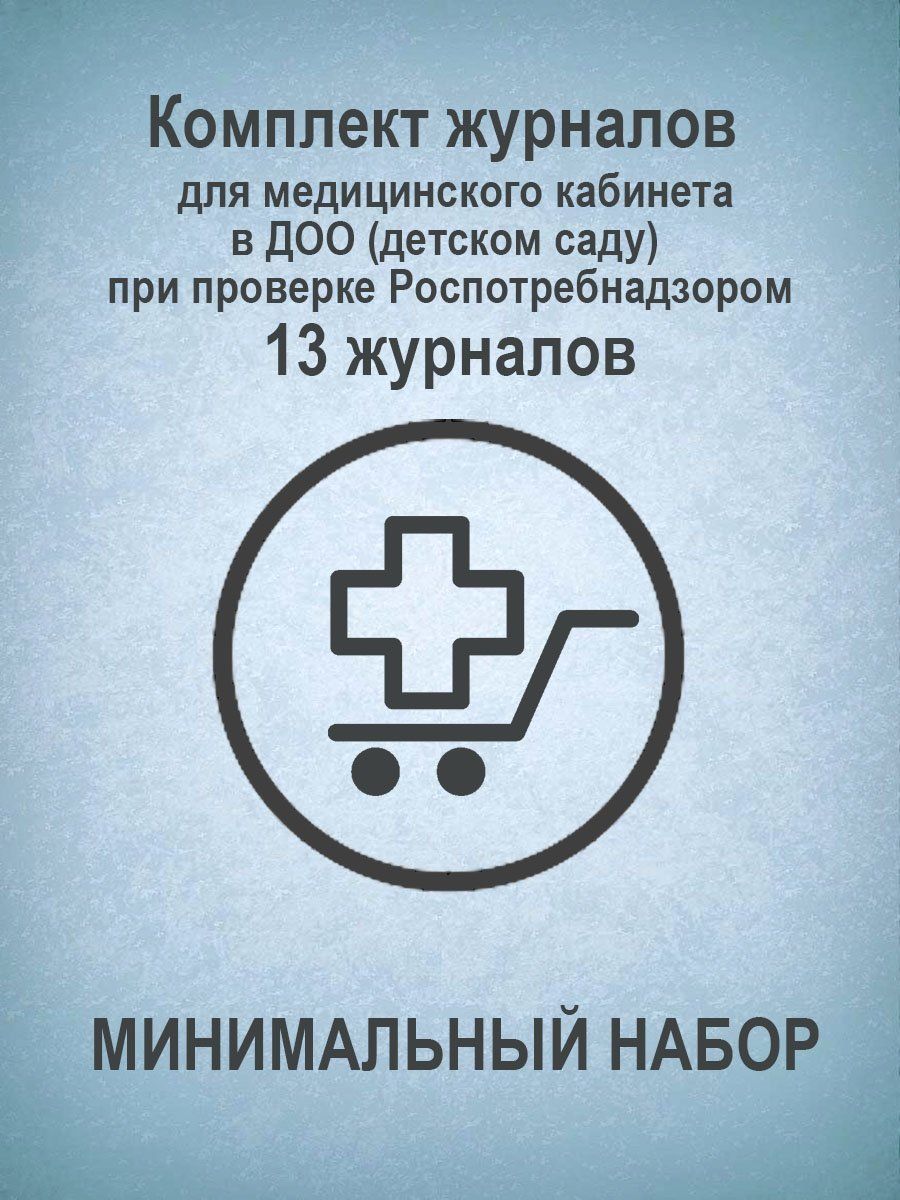 

Журнал Учитель-Канц Комплект для медицинского кабинета в ДОО (детском саду)