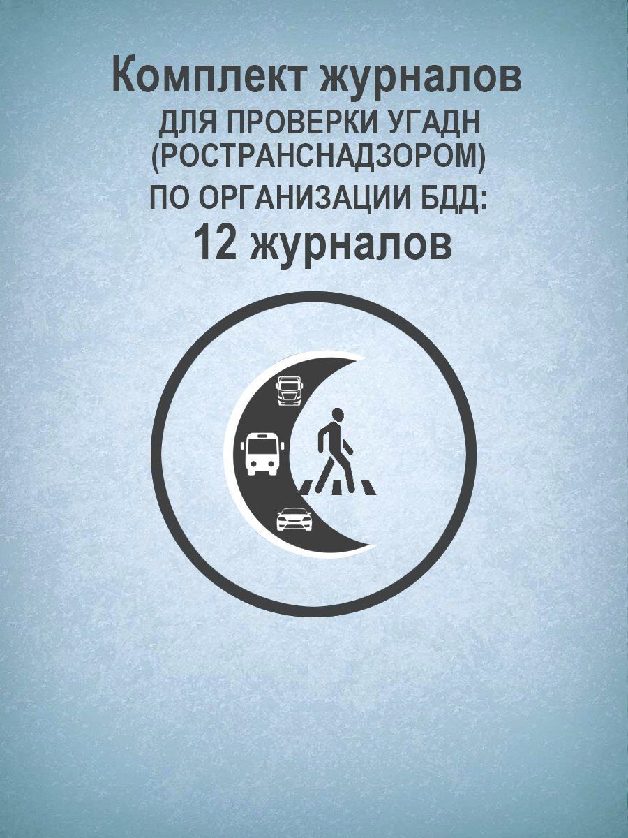 

Журнал Учитель-Канц Комплект для проверки УГАДН (РОСТРАНСНАДЗОРОМ) по организации БДД