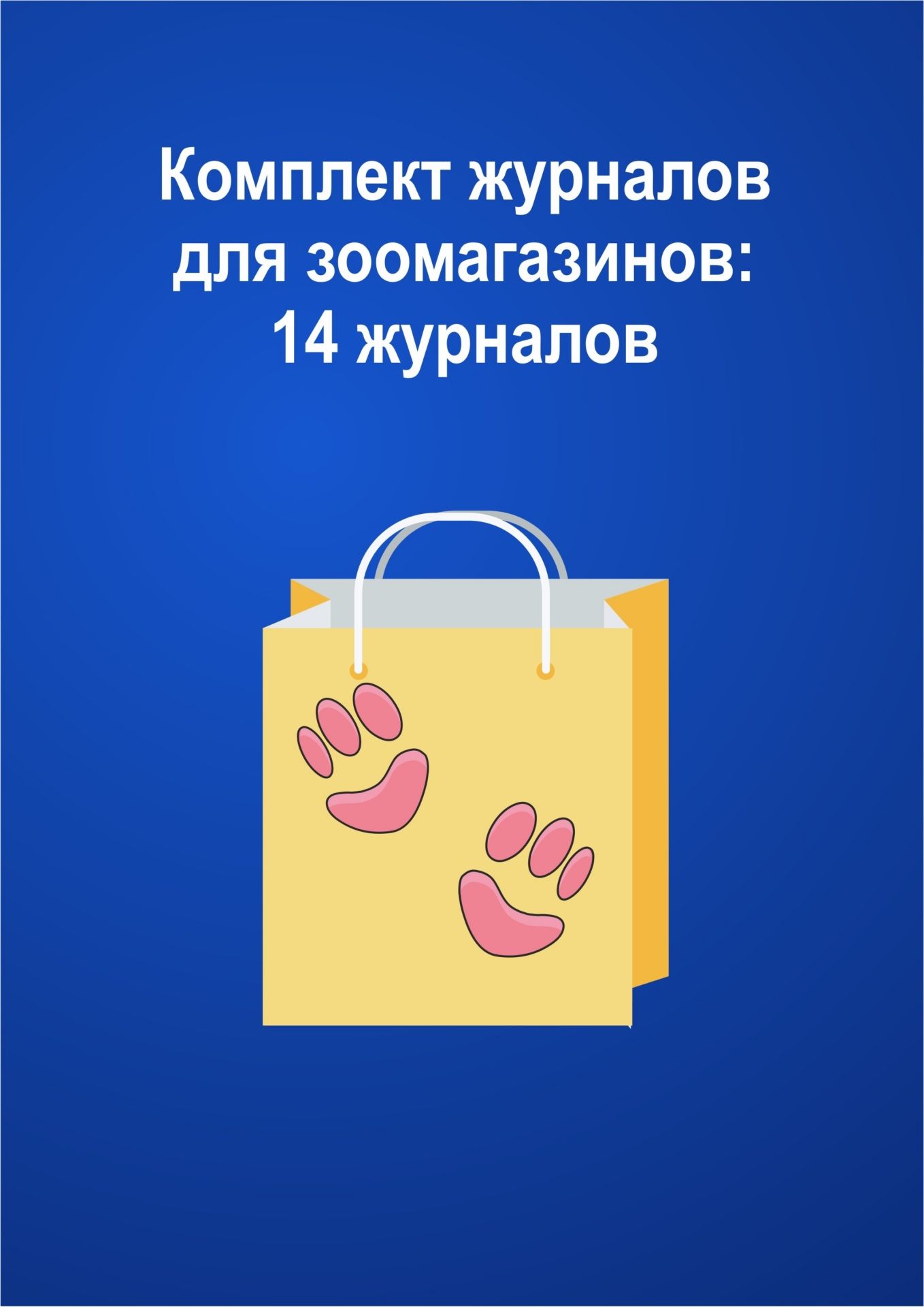 

Журнал Учитель-Канц Комплект для зоомагазинов: 14 журналов