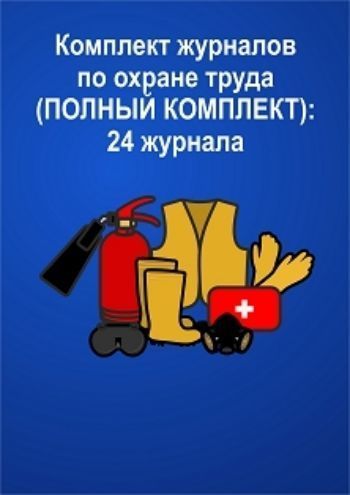 фото Журнал учитель-канц комплект по охране труда (полный комплект): 24 журнала