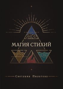 

Магия стихий