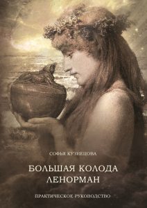 

Книга «Большая колода Ленорман. Практическое руководство»