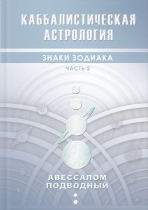 

Каббалистическая астрология. Знаки зодиака. Часть 2
