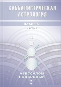

Каббалистическая астрология. Планеты. Часть 3