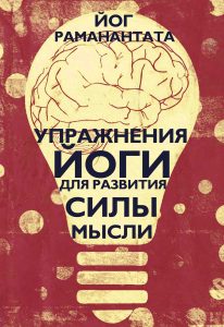 

Упражнения Йоги для развития силы мысли