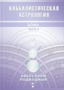 

Каббалистическая астрология. Дома. Часть 4
