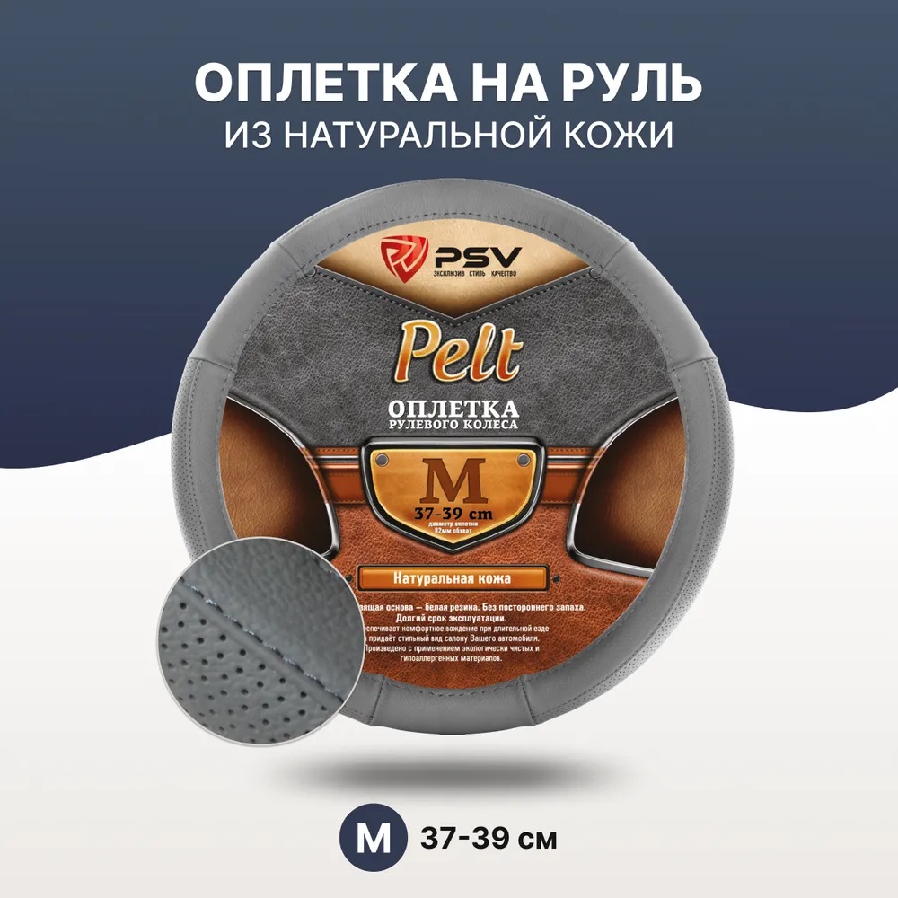 Оплётка на руль кожаная PSV PELT (Серый) M