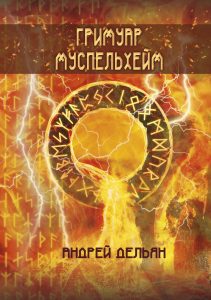 

Гримуар Муспельхейм