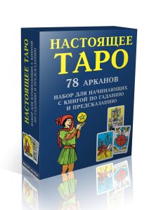 фото Настоящее таро. набор для начинающих magic-kniga