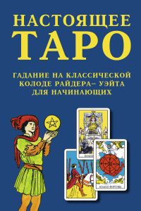 

Книга «Настоящее Таро. Гадание на классической колоде Райдера - Уэйта для начинающих»