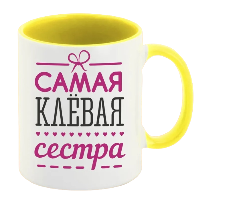 

Кружка CoolPodarok самая клевая сестра