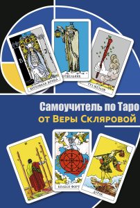 

Самоучитель по Таро от Веры Скляровой