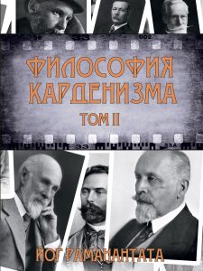 

Философия Карденизма. Том II