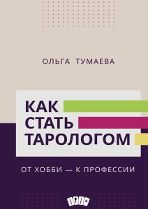 

Как стать тарологом. От хобби - к профессии